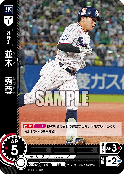 並木 秀尊(東京ヤクルトスワローズ) 【TBP01-S39C】